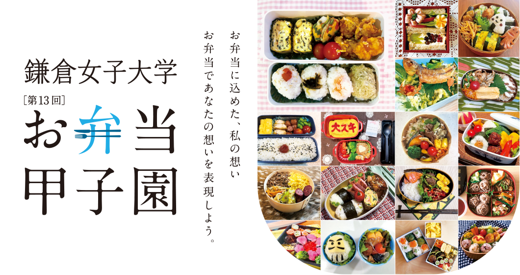 第13回 鎌倉女子大学 お弁当甲子園 お弁当に込めた、私の想い！お弁当であなたの想いを表現しよう。